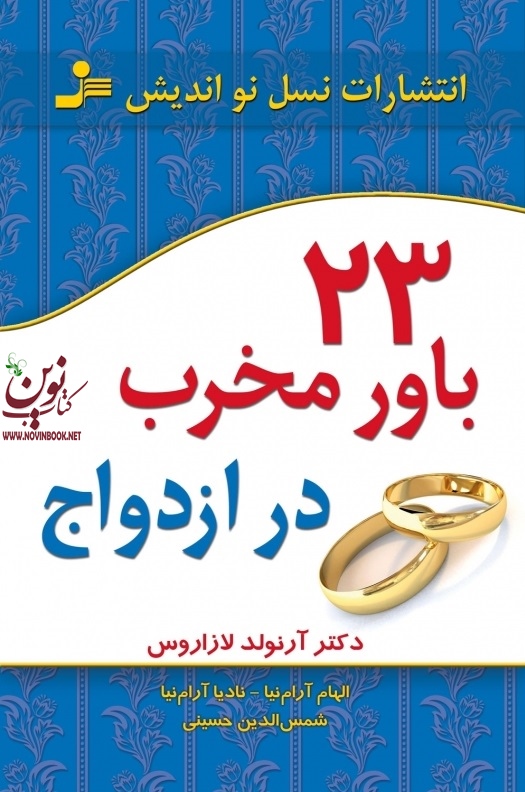 23 باور مخرب در ازدواج آرنولد لازاروس انتشارات نسل نواندیش
